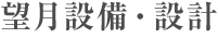 望月設備・設計