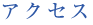 アクセス