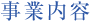事業内容