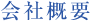 会社概要