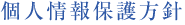 個人情報保護方針
